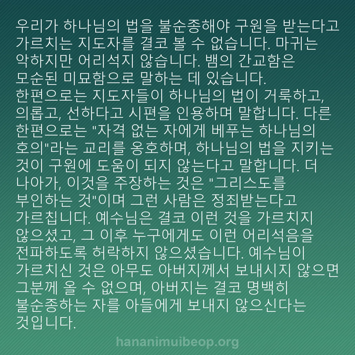 b0525 - 하나님의 법에 관한 게시물: 우리가 하나님의 법을 불순종해야 구원을 받는다고 가르치는 지도자를 결코 볼 수 없습니다....