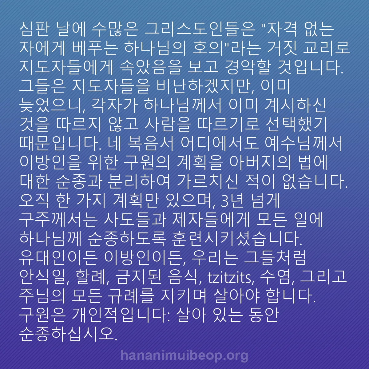 b0527 - 하나님의 법에 관한 게시물: 심판 날에 수많은 그리스도인들은 "자격 없는 자에게 베푸는 하나님의 호의"라는 거짓...