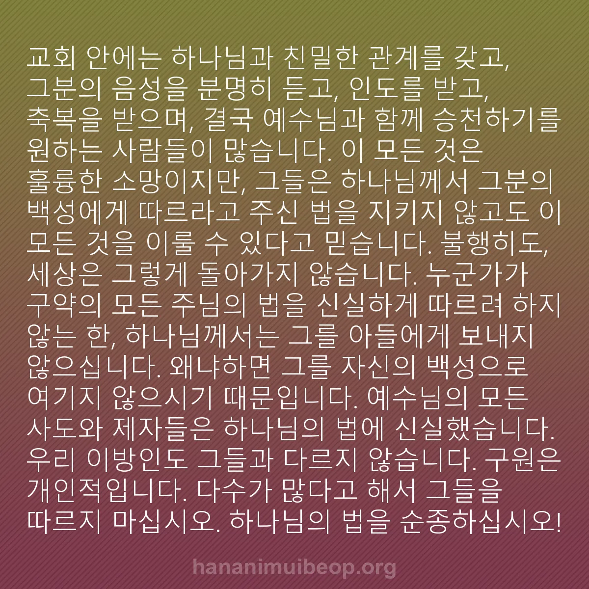 b0528 - 하나님의 법에 관한 게시물: 교회 안에는 하나님과 친밀한 관계를 갖고, 그분의 음성을 분명히 듣고, 인도를 받고,...