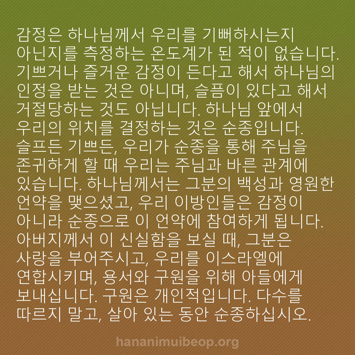 b0529 - 하나님의 법에 관한 게시물: 감정은 하나님께서 우리를 기뻐하시는지 아닌지를 측정하는 온도계가 된 적이 없습니다....