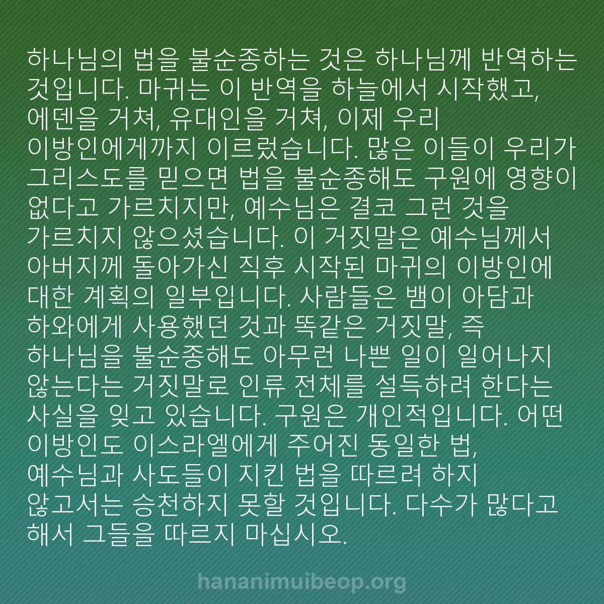 b0530 - 하나님의 법에 관한 게시물: 하나님의 법을 불순종하는 것은 하나님께 반역하는 것입니다. 마귀는 이 반역을 하늘에서...