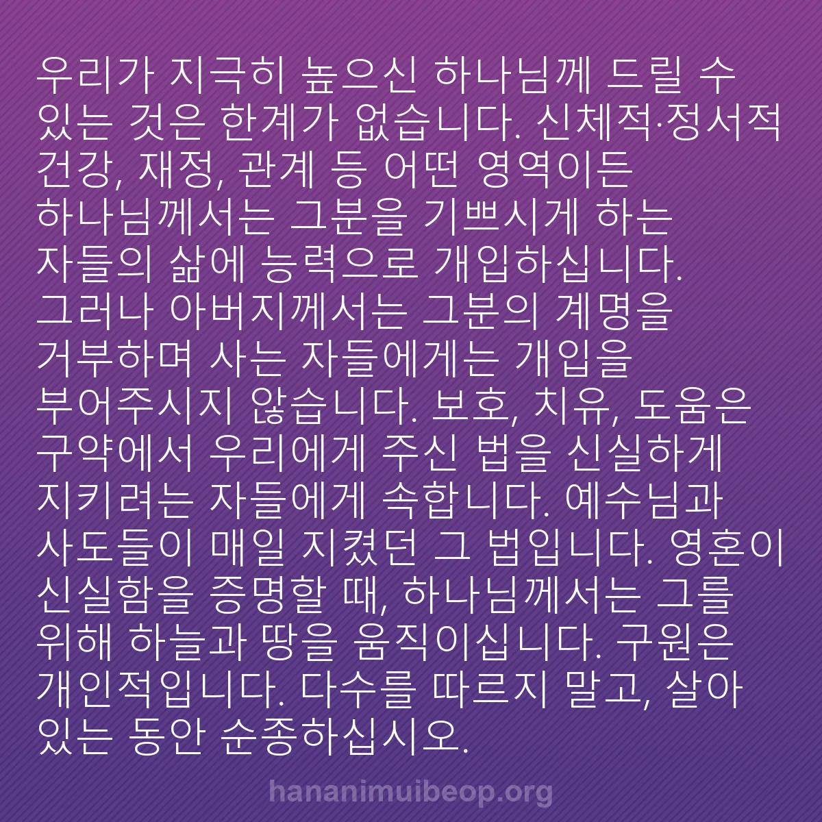 b0531 - 하나님의 법에 관한 게시물: 우리가 지극히 높으신 하나님께 드릴 수 있는 것은 한계가 없습니다. 신체적·정서적...