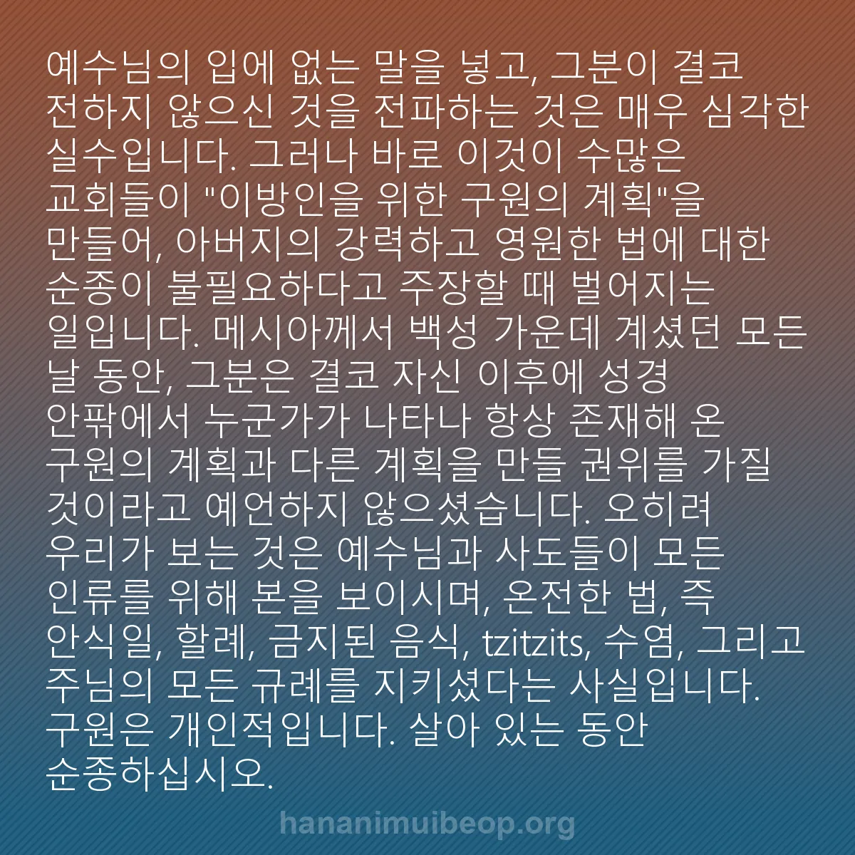 b0532 - 하나님의 법에 관한 게시물: 예수님의 입에 없는 말을 넣고, 그분이 결코 전하지 않으신 것을 전파하는 것은 매우...