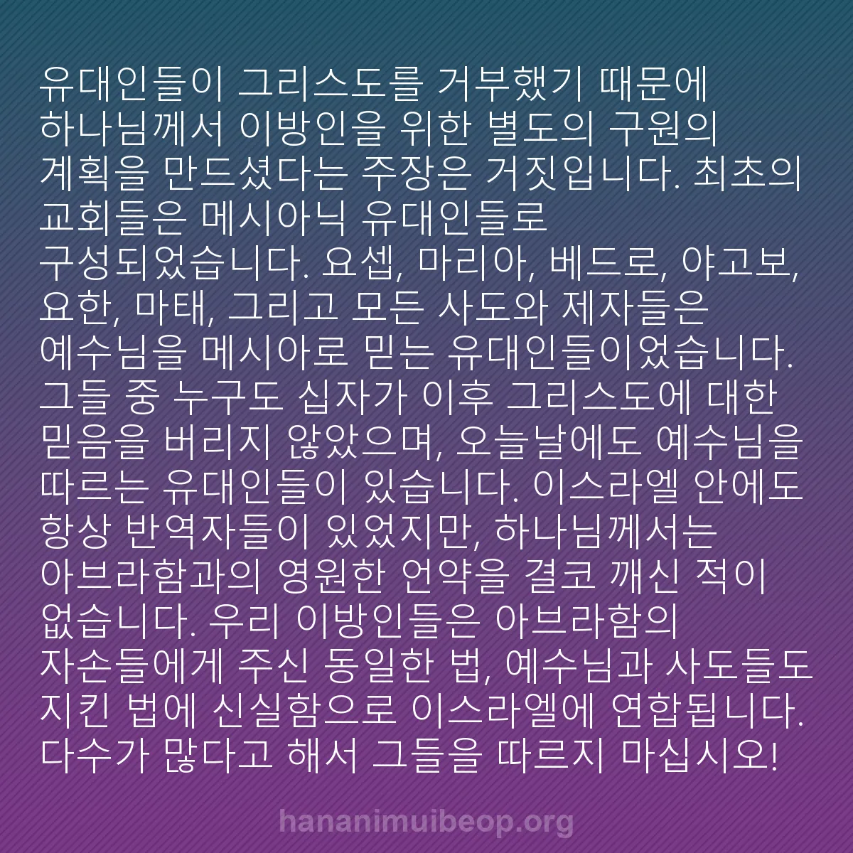 b0534 - 하나님의 법에 관한 게시물: 유대인들이 그리스도를 거부했기 때문에 하나님께서 이방인을 위한 별도의 구원의 계획을...