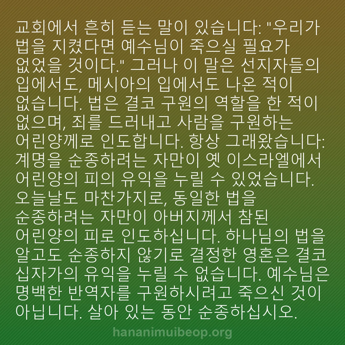 b0536 - 하나님의 법에 관한 게시물: 교회에서 흔히 듣는 말이 있습니다: "우리가 법을 지켰다면 예수님이 죽으실 필요가...