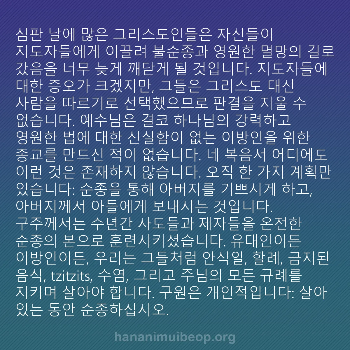 b0537 - 하나님의 법에 관한 게시물: 심판 날에 많은 그리스도인들은 자신들이 지도자들에게 이끌려 불순종과 영원한 멸망의...