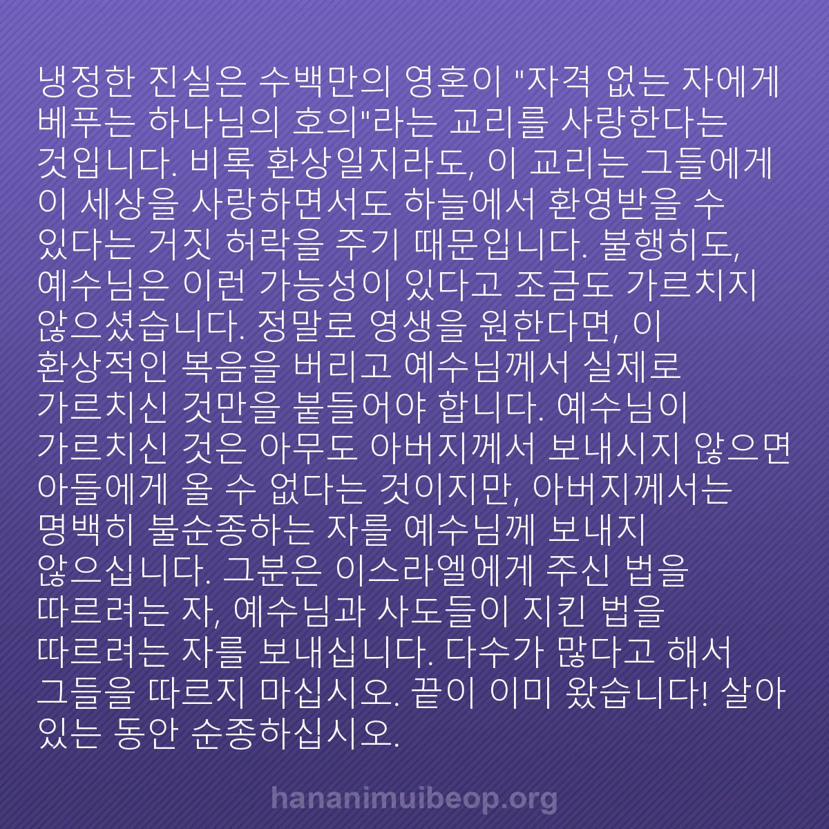 b0538 - 하나님의 법에 관한 게시물: 냉정한 진실은 수백만의 영혼이 "자격 없는 자에게 베푸는 하나님의 호의"라는 교리를...