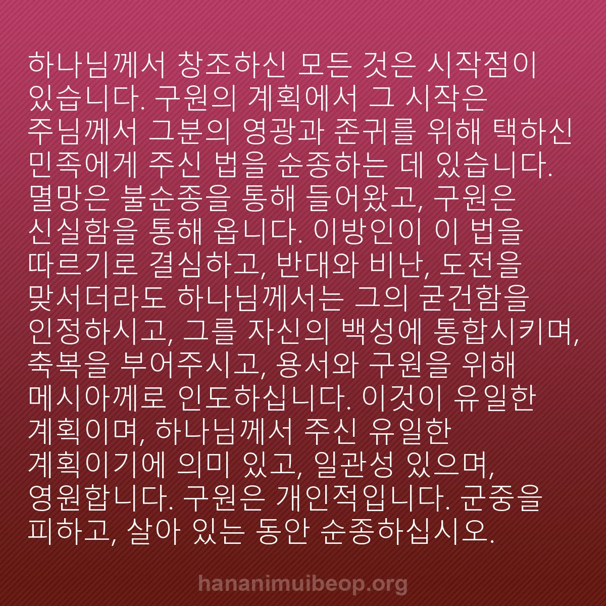 b0539 - 하나님의 법에 관한 게시물: 하나님께서 창조하신 모든 것은 시작점이 있습니다. 구원의 계획에서 그 시작은 주님께서...