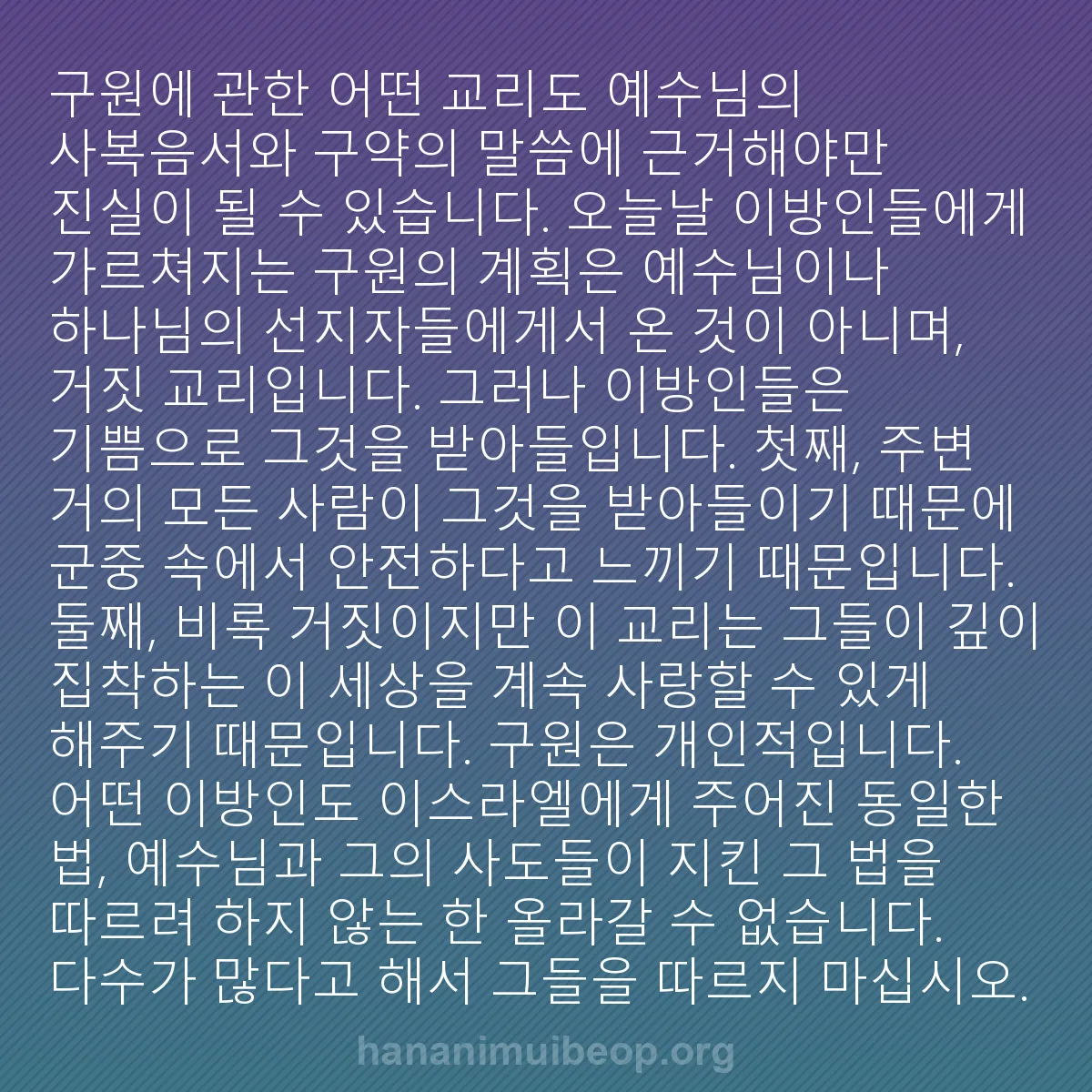 b0542 - 하나님의 법에 관한 게시물: 구원에 관한 어떤 교리도 예수님의 사복음서와 구약의 말씀에 근거해야만 진실이 될...