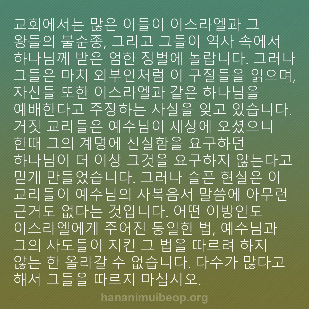 b0543 - 하나님의 법에 관한 게시물: 교회에서는 많은 이들이 이스라엘과 그 왕들의 불순종, 그리고 그들이 역사 속에서...