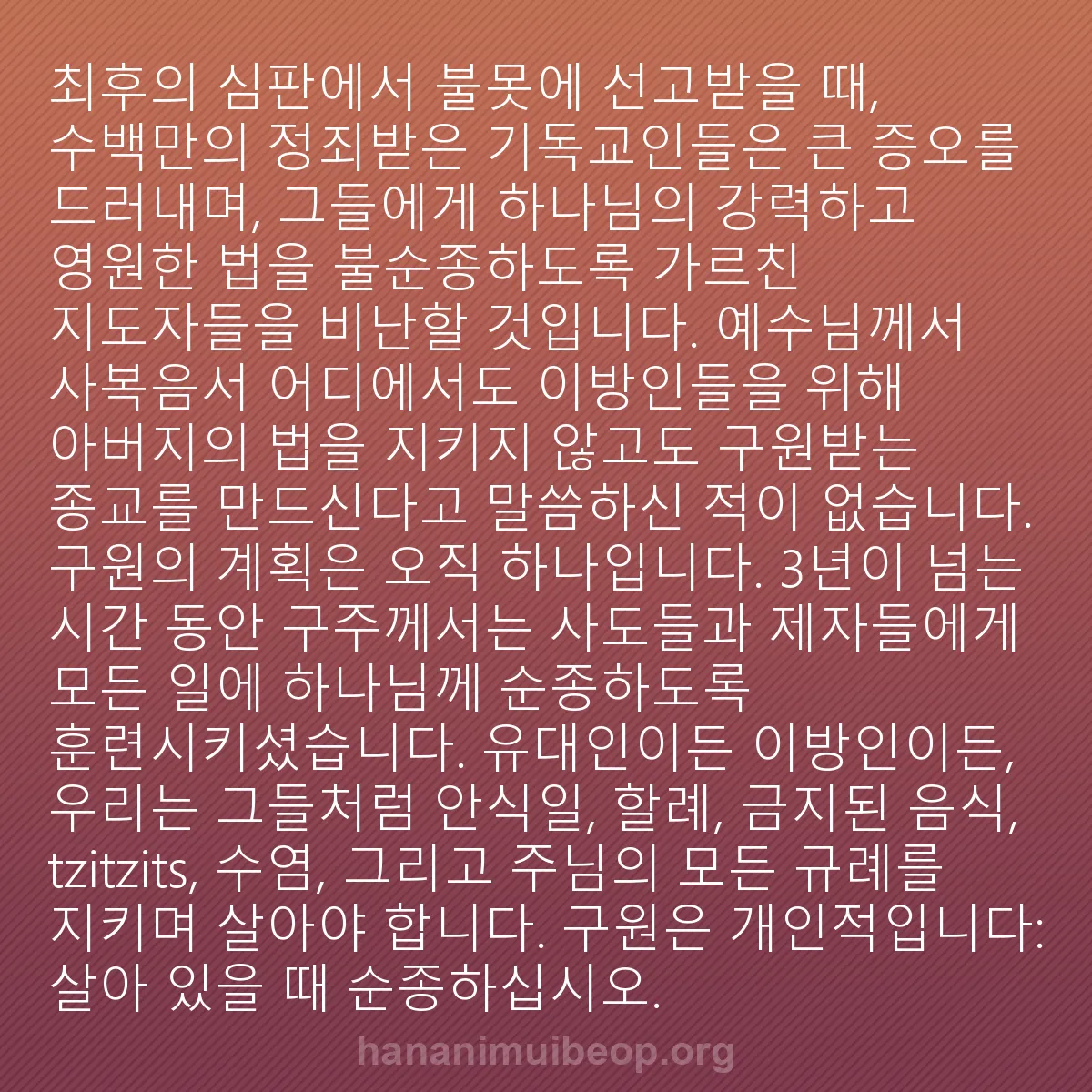 b0546 - 하나님의 법에 관한 게시물: 최후의 심판에서 불못에 선고받을 때, 수백만의 정죄받은 기독교인들은 큰 증오를 드러내며,...