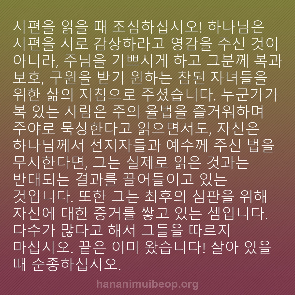 b0548 - 하나님의 법에 관한 게시물: 시편을 읽을 때 조심하십시오! 하나님은 시편을 시로 감상하라고 영감을 주신 것이...