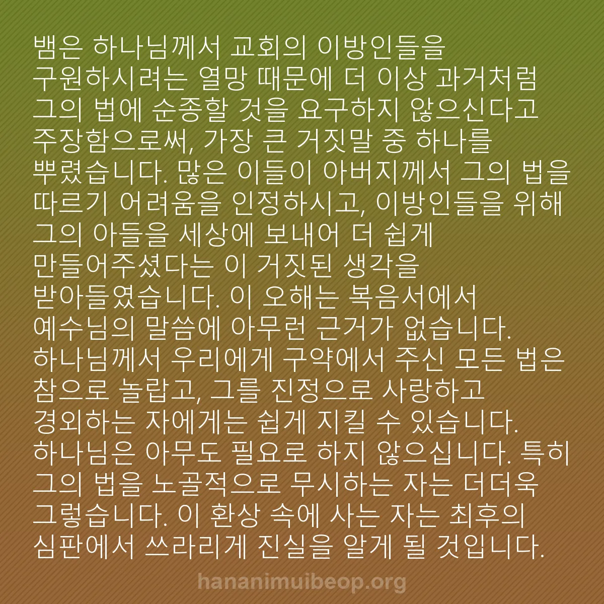 b0549 - 하나님의 법에 관한 게시물: 뱀은 하나님께서 교회의 이방인들을 구원하시려는 열망 때문에 더 이상 과거처럼 그의...