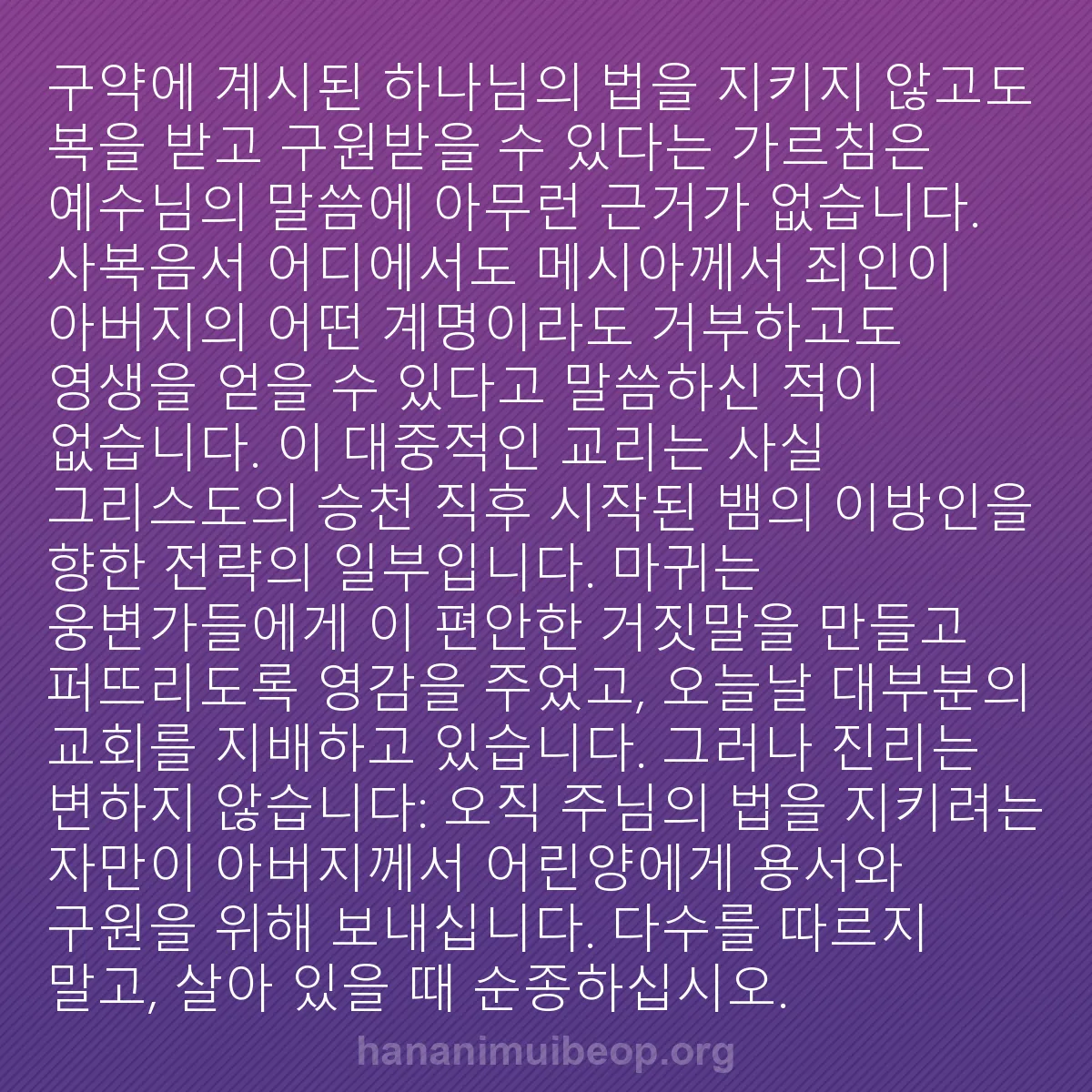 b0551 - 하나님의 법에 관한 게시물: 구약에 계시된 하나님의 법을 지키지 않고도 복을 받고 구원받을 수 있다는 가르침은...