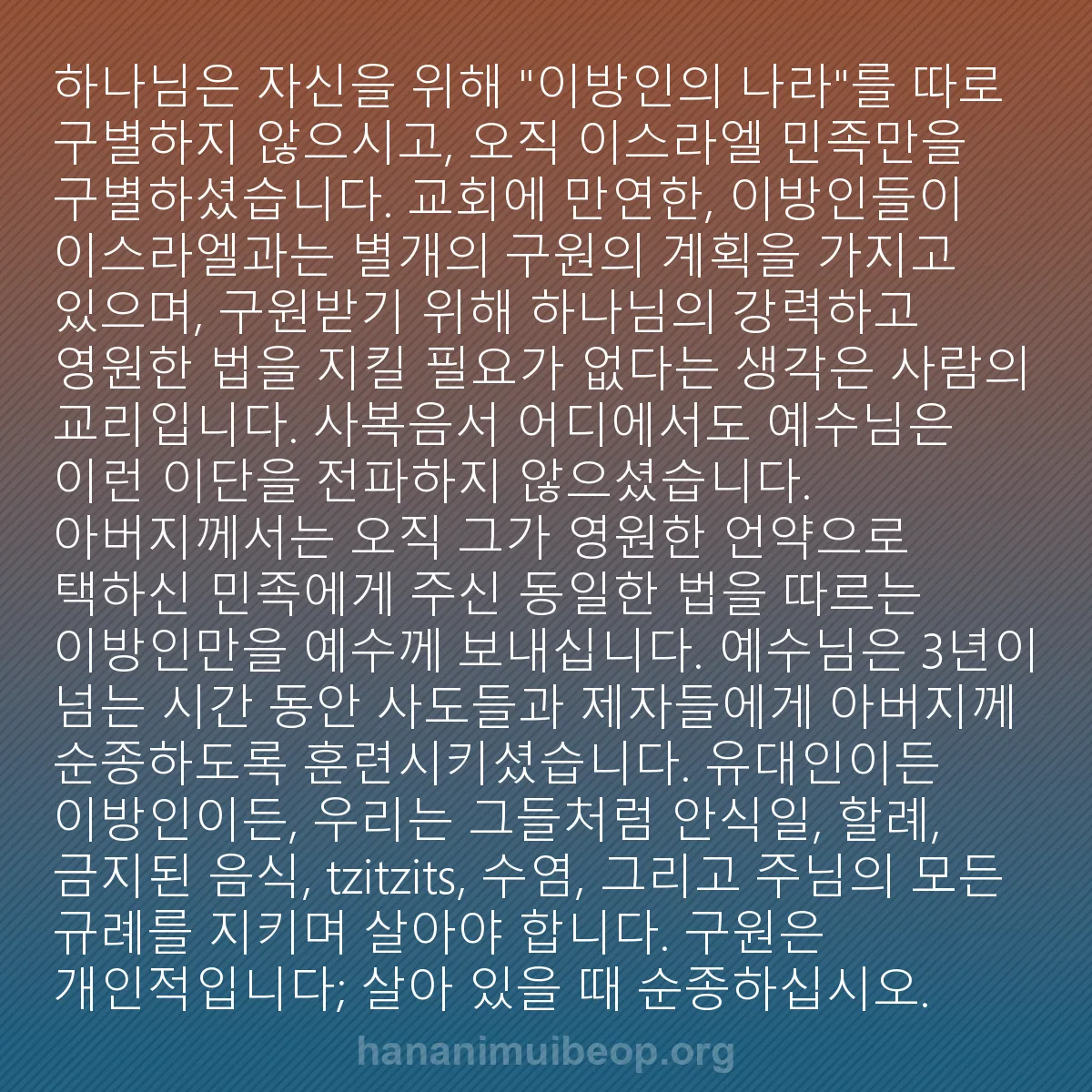 b0552 - 하나님의 법에 관한 게시물: 하나님은 자신을 위해 "이방인의 나라"를 따로 구별하지 않으시고, 오직 이스라엘...