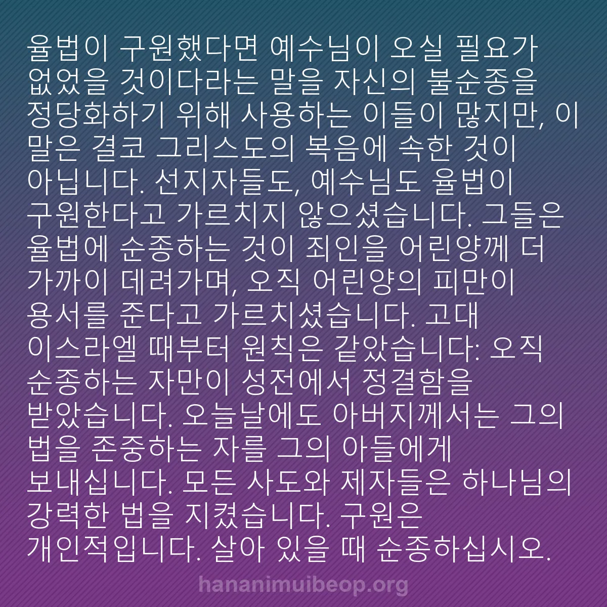 b0554 - 하나님의 법에 관한 게시물: "율법이 구원했다면 예수님이 오실 필요가 없었을 것이다"라는 말을 자신의 불순종을...