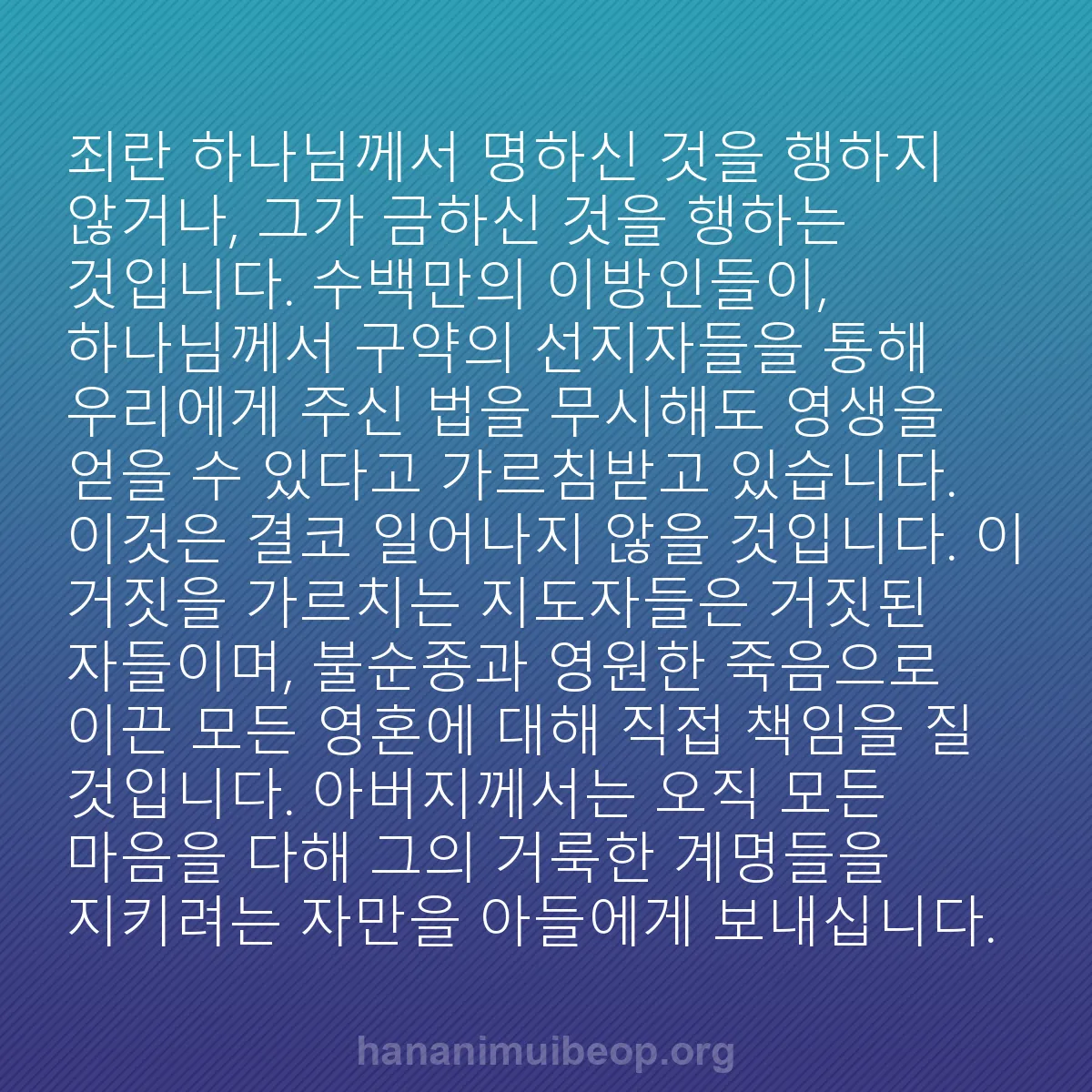 b0555 - 하나님의 법에 관한 게시물: 죄란 하나님께서 명하신 것을 행하지 않거나, 그가 금하신 것을 행하는 것입니다....