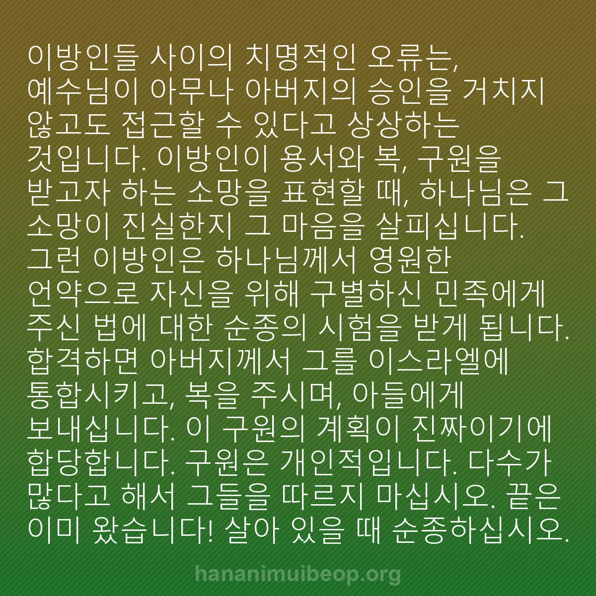 b0556 - 하나님의 법에 관한 게시물: 이방인들 사이의 치명적인 오류는, 예수님이 아무나 아버지의 승인을 거치지 않고도...