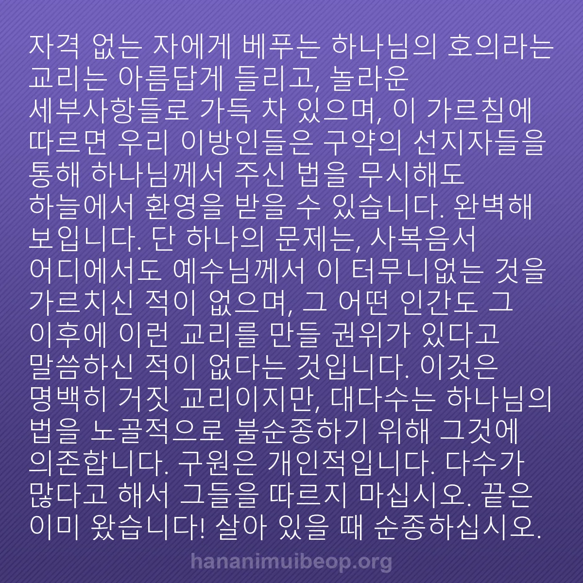 b0558 - 하나님의 법에 관한 게시물: "자격 없는 자에게 베푸는 하나님의 호의"라는 교리는 아름답게 들리고, 놀라운 세부사항들로...