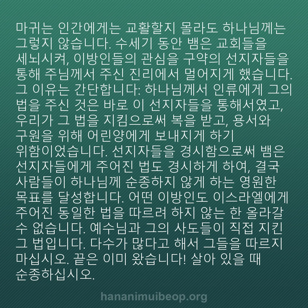 b0560 - 하나님의 법에 관한 게시물: 마귀는 인간에게는 교활할지 몰라도 하나님께는 그렇지 않습니다. 수세기 동안 뱀은...