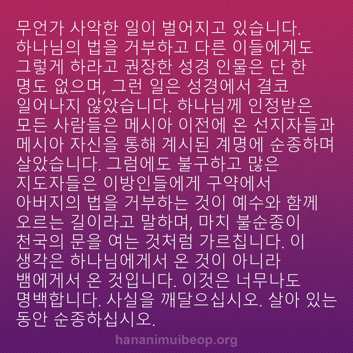 b0561 - 하나님의 법에 관한 게시물: 무언가 사악한 일이 벌어지고 있습니다. 하나님의 법을 거부하고 다른 이들에게도 그렇게...