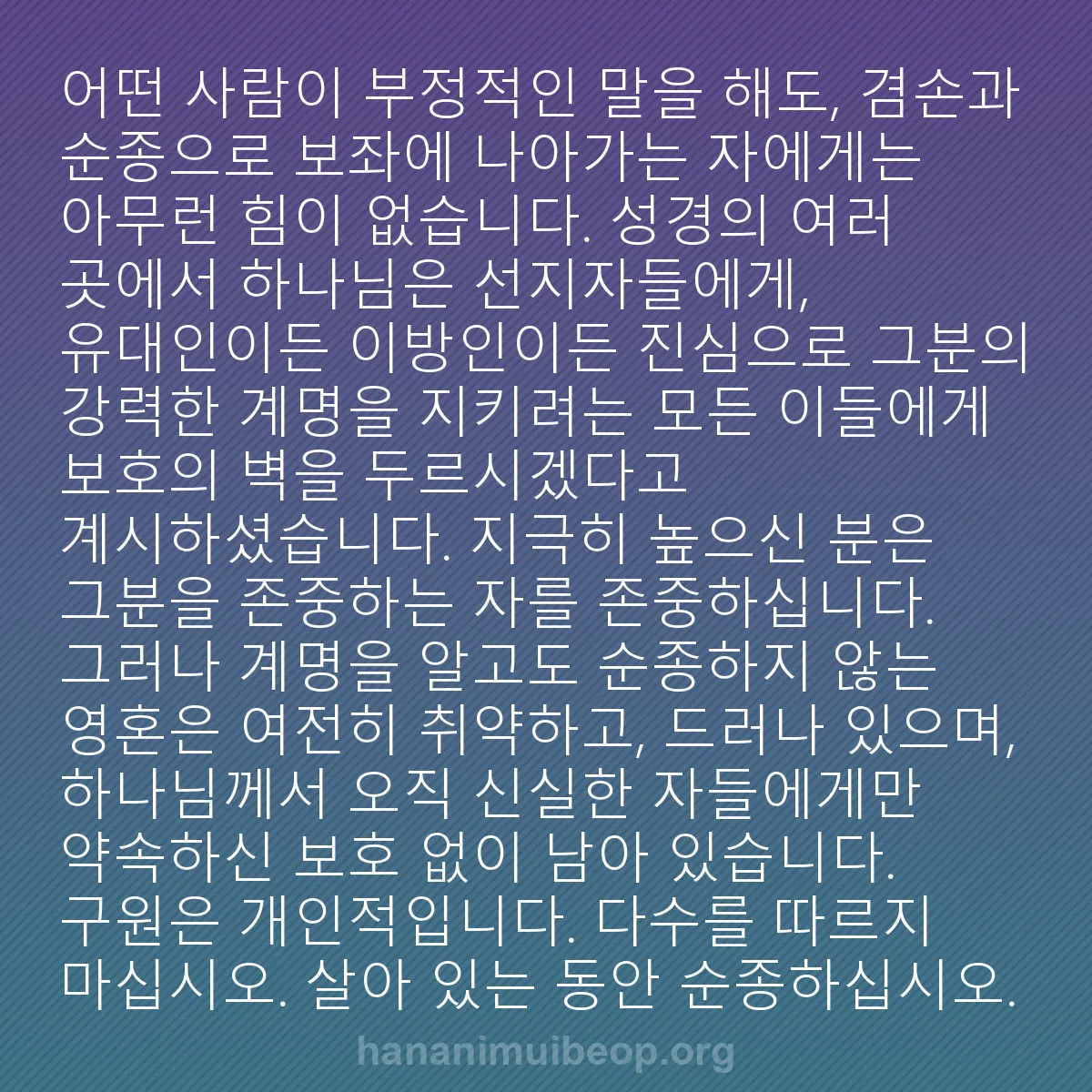 b0562 - 하나님의 법에 관한 게시물: 어떤 사람이 부정적인 말을 해도, 겸손과 순종으로 보좌에 나아가는 자에게는 아무런...