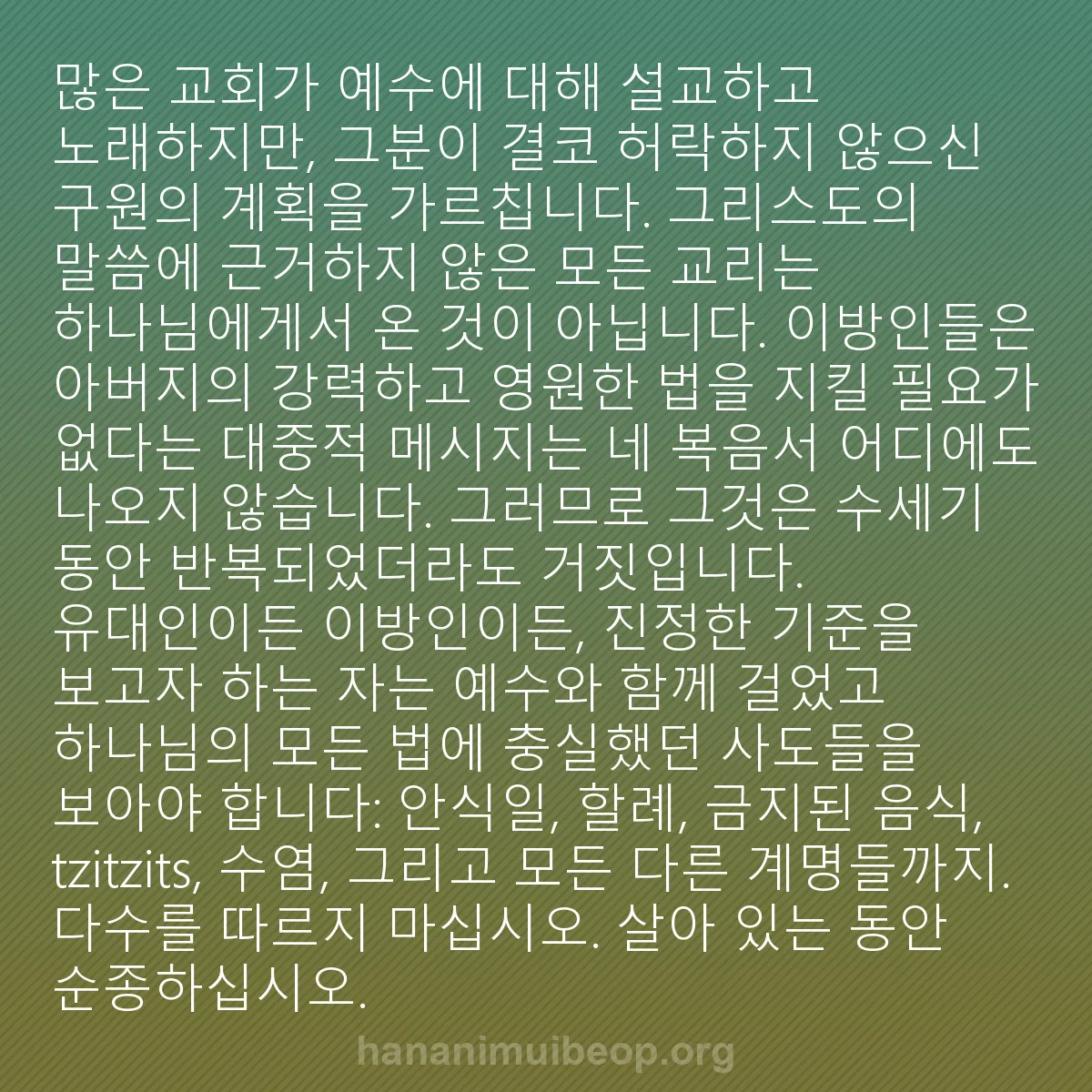 b0563 - 하나님의 법에 관한 게시물: 많은 교회가 예수에 대해 설교하고 노래하지만, 그분이 결코 허락하지 않으신 구원의...