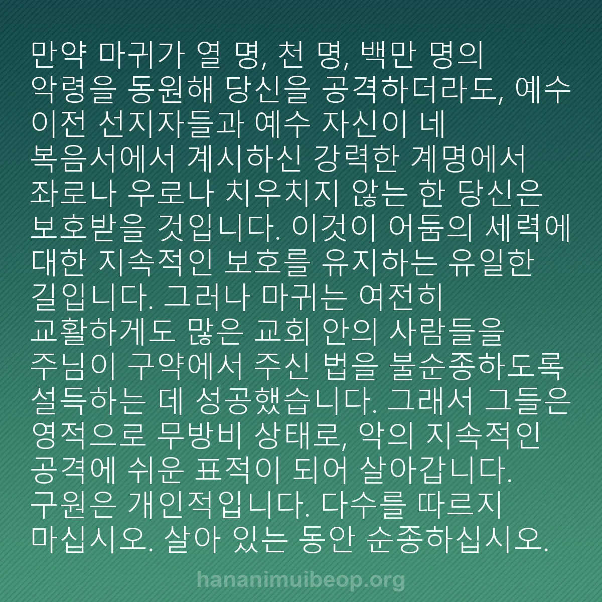 b0565 - 하나님의 법에 관한 게시물: 만약 마귀가 열 명, 천 명, 백만 명의 악령을 동원해 당신을 공격하더라도, 예수...