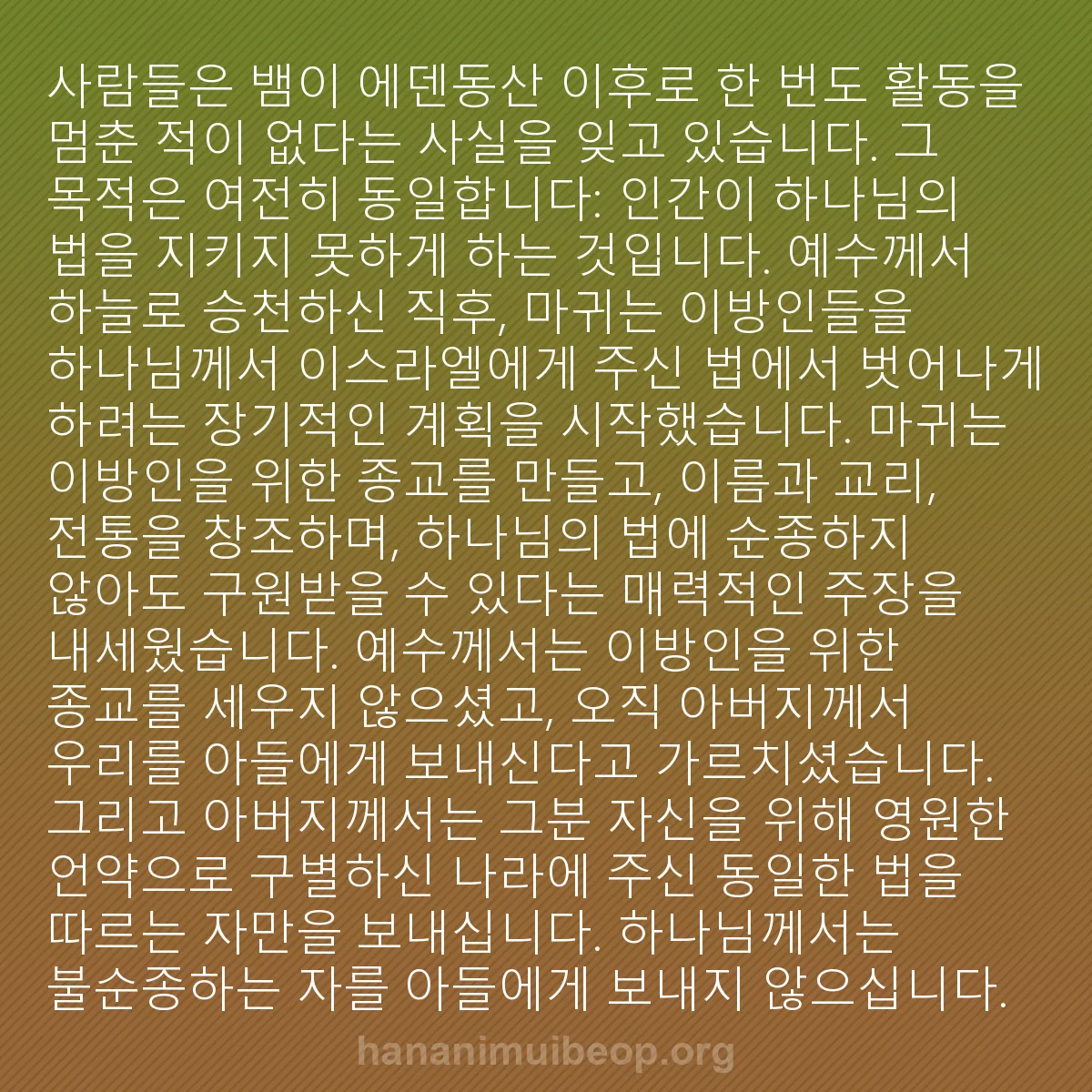 b0569 - 하나님의 법에 관한 게시물: 사람들은 뱀이 에덴동산 이후로 한 번도 활동을 멈춘 적이 없다는 사실을 잊고 있습니다....