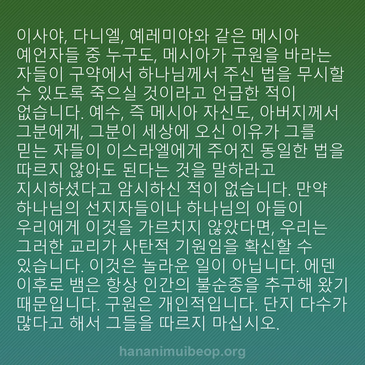 b0570 - 하나님의 법에 관한 게시물: 이사야, 다니엘, 예레미야와 같은 메시아 예언자들 중 누구도, 메시아가 구원을 바라는...