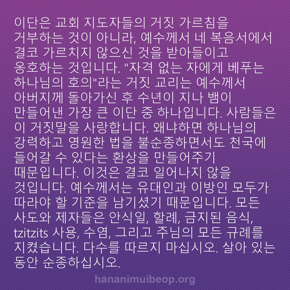 b0571 - 하나님의 법에 관한 게시물: 이단은 교회 지도자들의 거짓 가르침을 거부하는 것이 아니라, 예수께서 네 복음서에서...