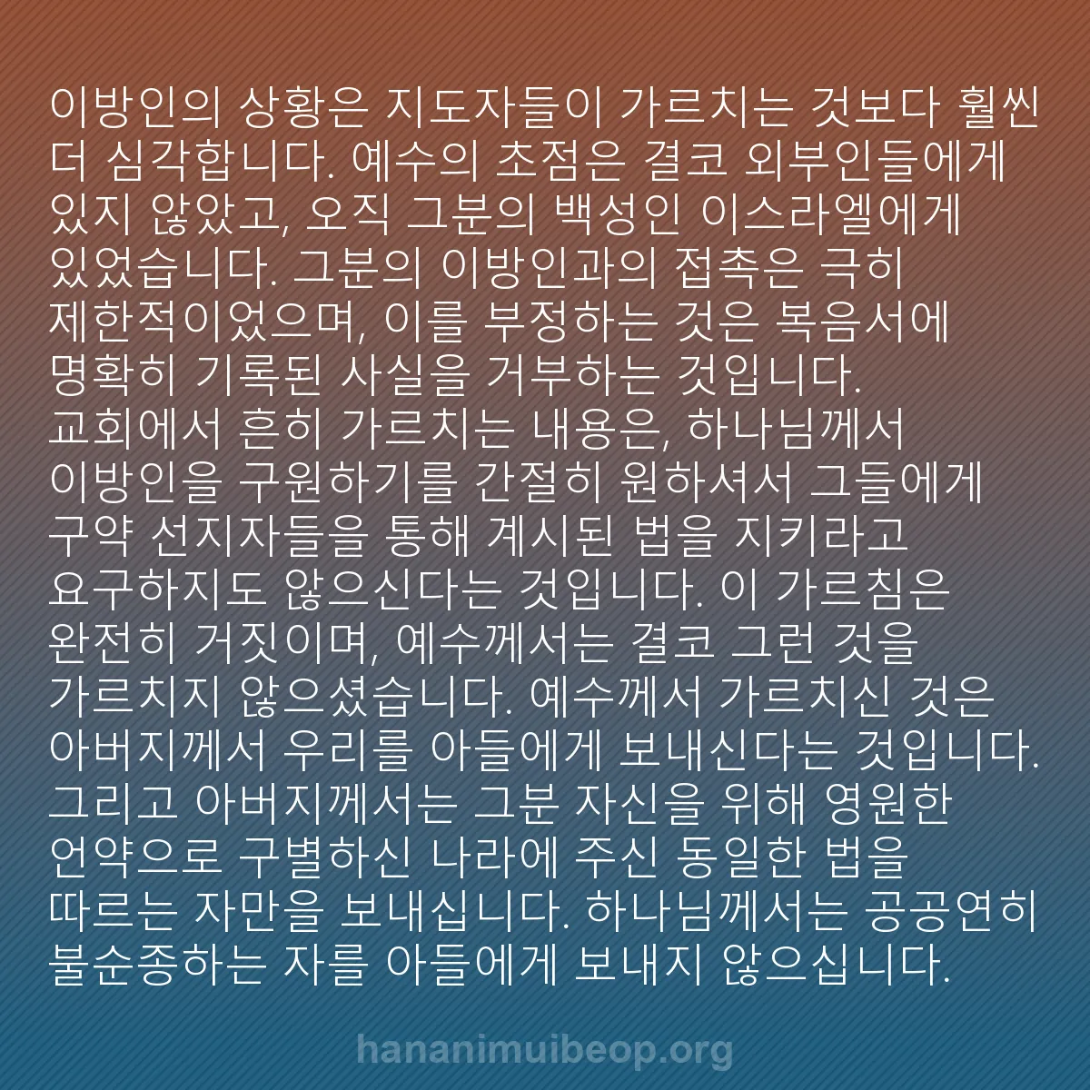 b0572 - 하나님의 법에 관한 게시물: 이방인의 상황은 지도자들이 가르치는 것보다 훨씬 더 심각합니다. 예수의 초점은 결코...