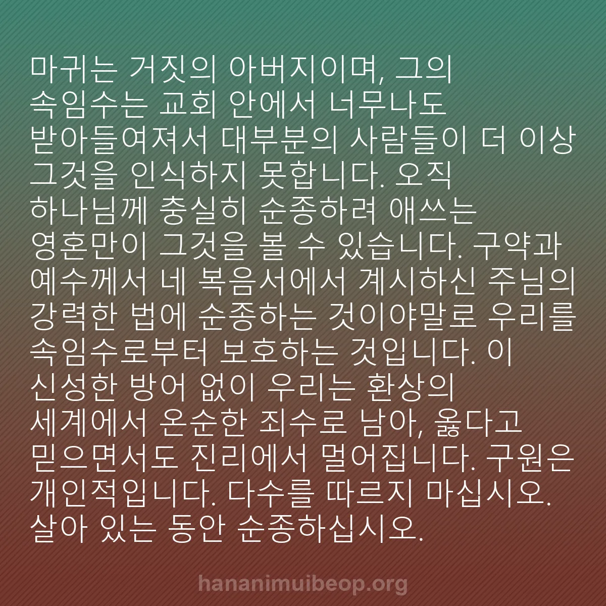 b0573 - 하나님의 법에 관한 게시물: 마귀는 거짓의 아버지이며, 그의 속임수는 교회 안에서 너무나도 받아들여져서 대부분의...