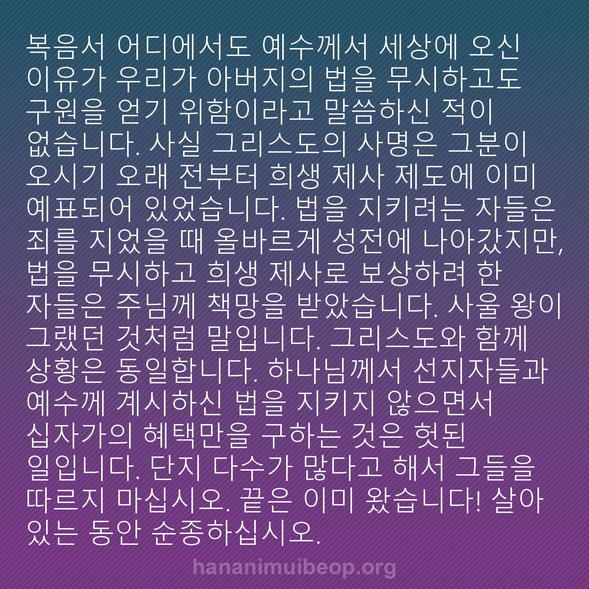 b0574 - 하나님의 법에 관한 게시물: 복음서 어디에서도 예수께서 세상에 오신 이유가 우리가 아버지의 법을 무시하고도 구원을...