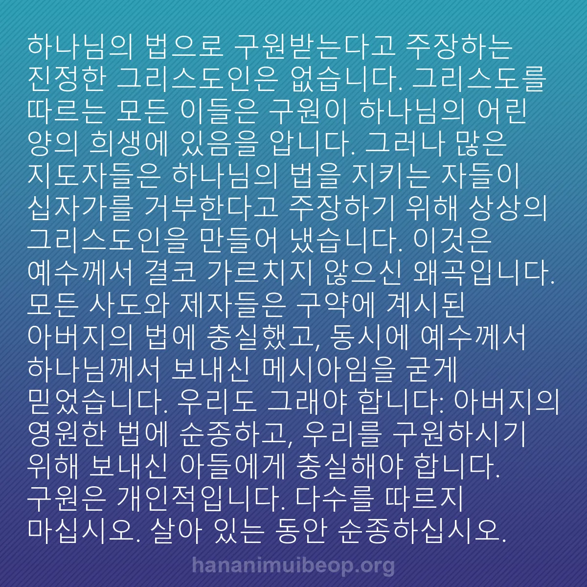 b0575 - 하나님의 법에 관한 게시물: 하나님의 법으로 구원받는다고 주장하는 진정한 그리스도인은 없습니다. 그리스도를 따르는...