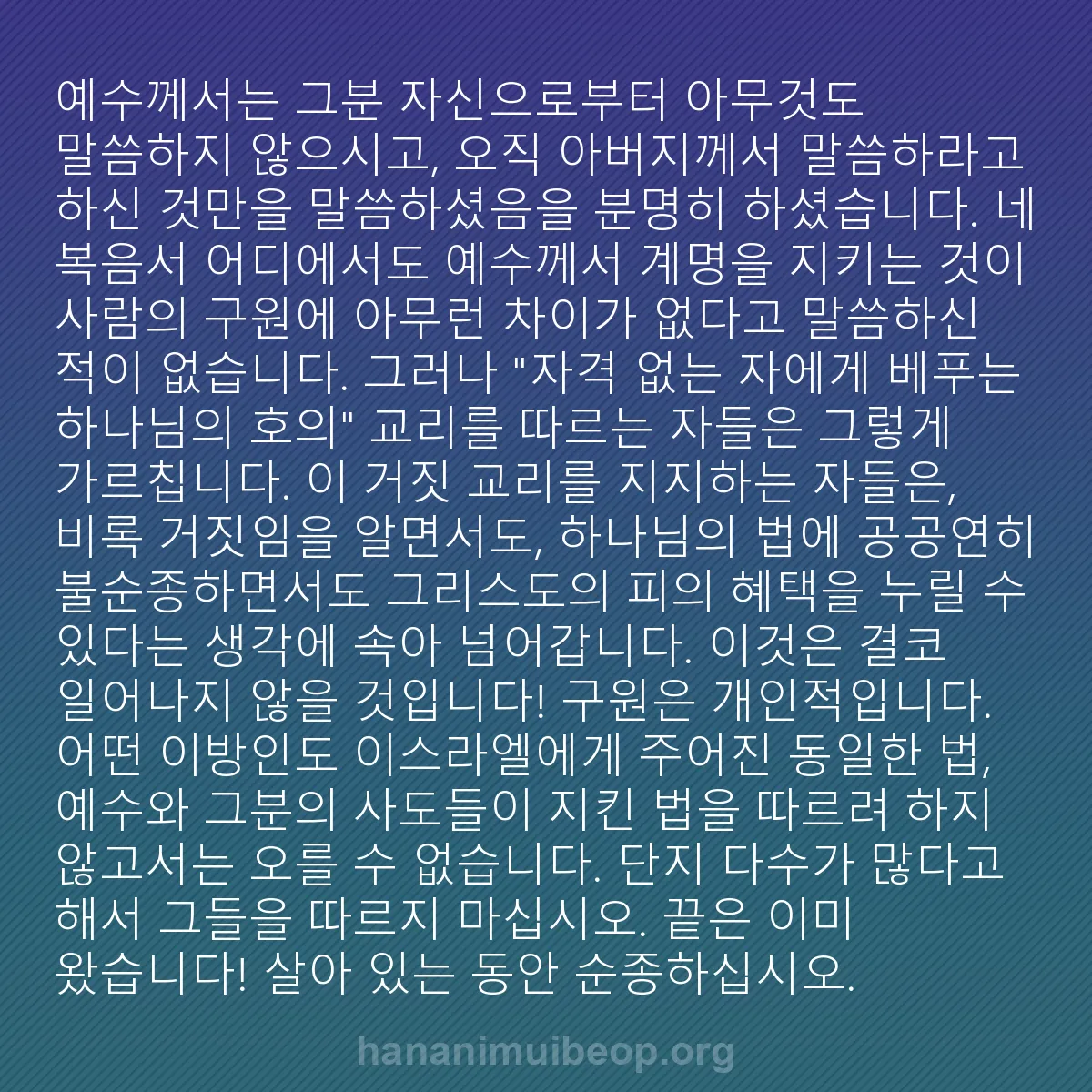 b0577 - 하나님의 법에 관한 게시물: 예수께서는 그분 자신으로부터 아무것도 말씀하지 않으시고, 오직 아버지께서 말씀하라고...