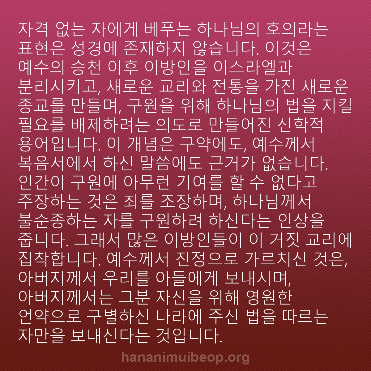 b0579 - 하나님의 법에 관한 게시물: "자격 없는 자에게 베푸는 하나님의 호의"라는 표현은 성경에 존재하지 않습니다....
