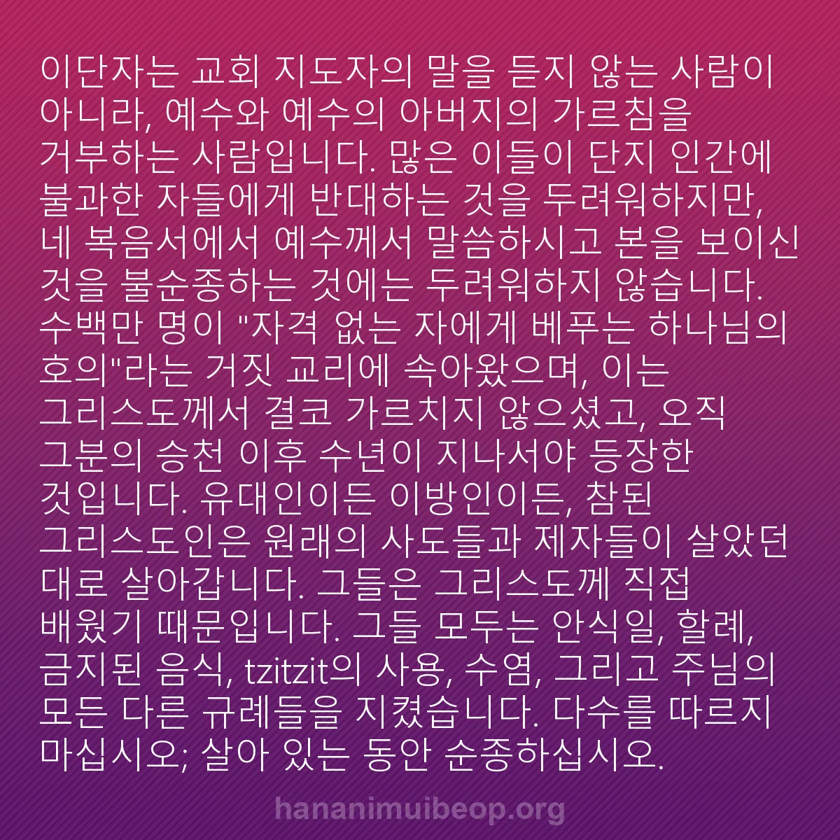 b0581 - 하나님의 법에 관한 게시물: 이단자는 교회 지도자의 말을 듣지 않는 사람이 아니라, 예수와 예수의 아버지의 가르침을...