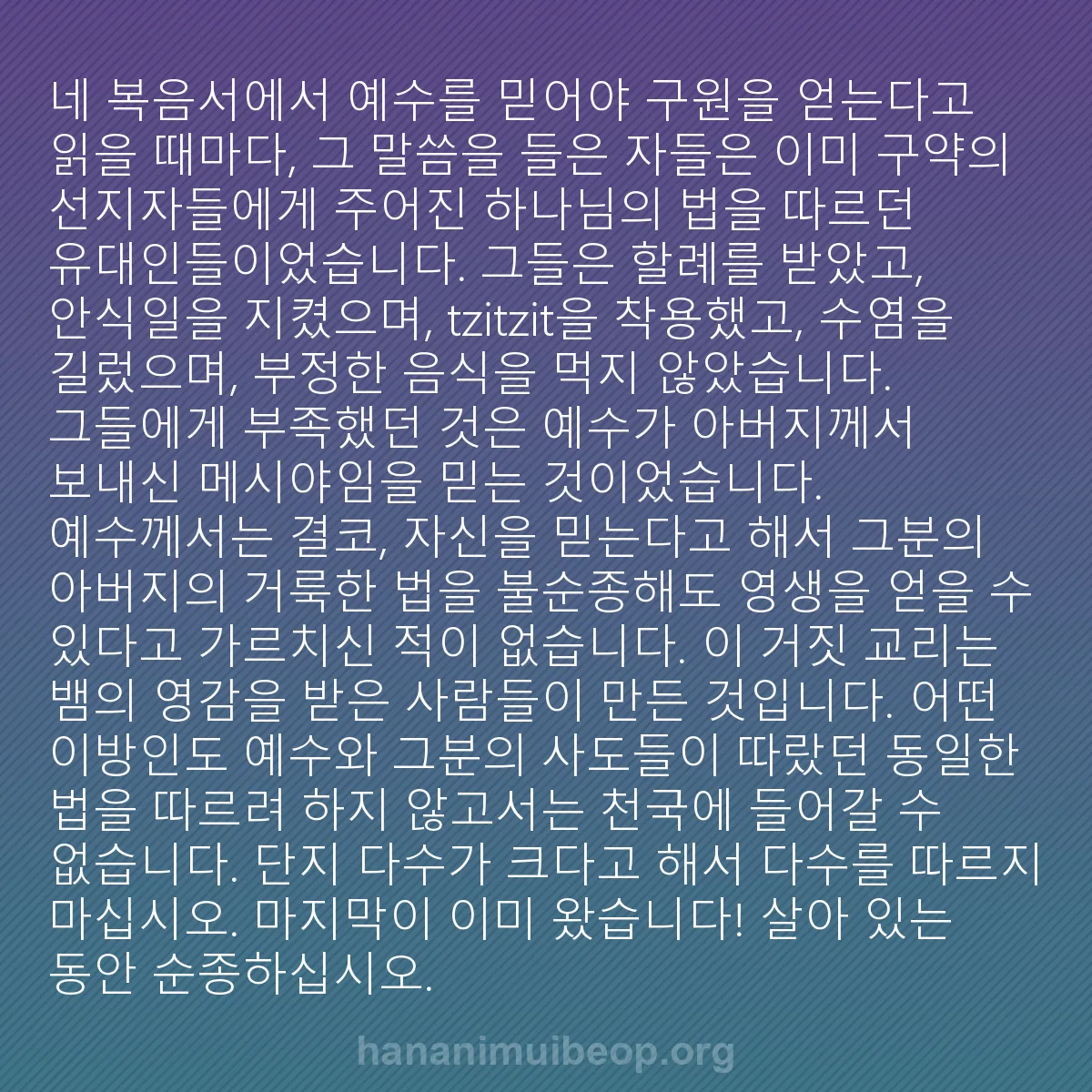 b0582 - 하나님의 법에 관한 게시물: 네 복음서에서 예수를 믿어야 구원을 얻는다고 읽을 때마다, 그 말씀을 들은 자들은...