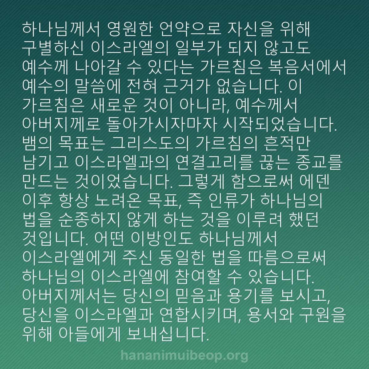 b0585 - 하나님의 법에 관한 게시물: 하나님께서 영원한 언약으로 자신을 위해 구별하신 이스라엘의 일부가 되지 않고도 예수께...