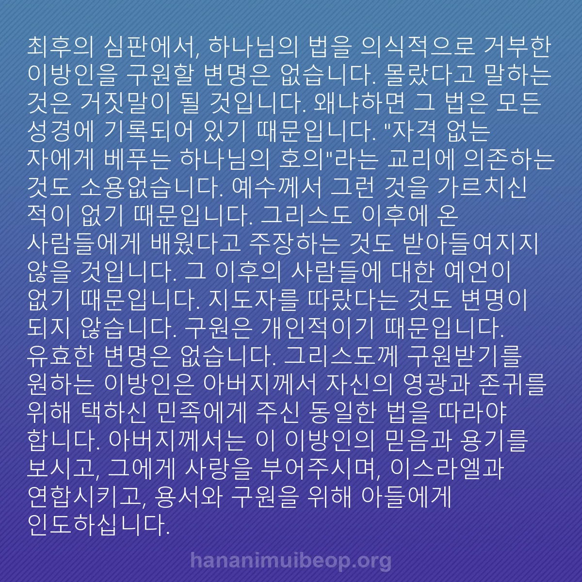 b0587 - 하나님의 법에 관한 게시물: 최후의 심판에서, 하나님의 법을 의식적으로 거부한 이방인을 구원할 변명은 없습니다....