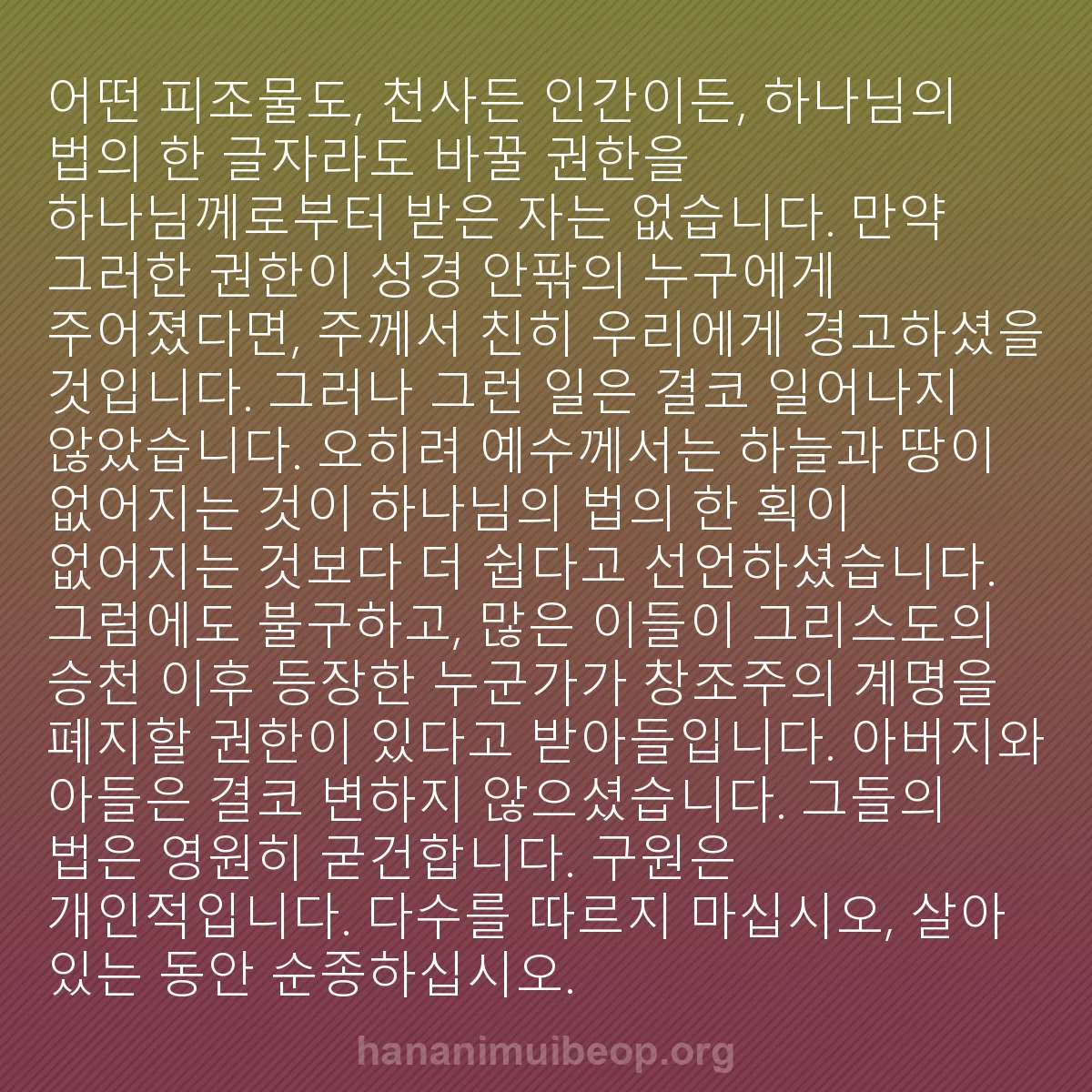 b0588 - 하나님의 법에 관한 게시물: 어떤 피조물도, 천사든 인간이든, 하나님의 법의 한 글자라도 바꿀 권한을 하나님께로부터...