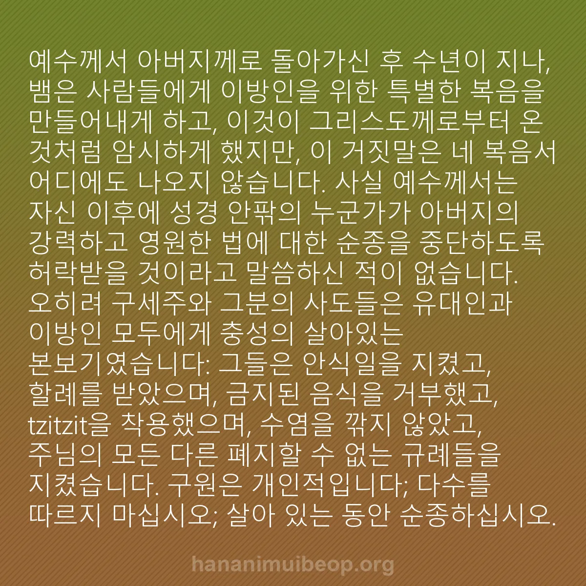 b0589 - 하나님의 법에 관한 게시물: 예수께서 아버지께로 돌아가신 후 수년이 지나, 뱀은 사람들에게 이방인을 위한 특별한...