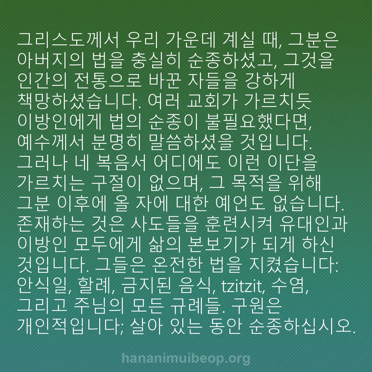 b0590 - 하나님의 법에 관한 게시물: 그리스도께서 우리 가운데 계실 때, 그분은 아버지의 법을 충실히 순종하셨고, 그것을...