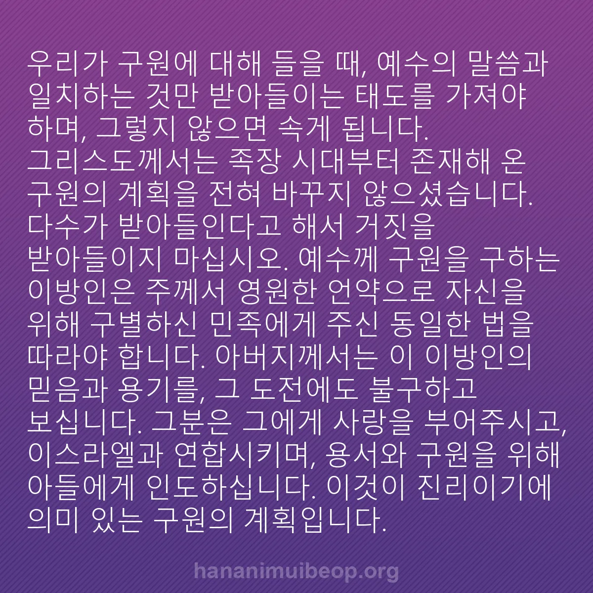 b0591 - 하나님의 법에 관한 게시물: 우리가 구원에 대해 들을 때, 예수의 말씀과 일치하는 것만 받아들이는 태도를 가져야...