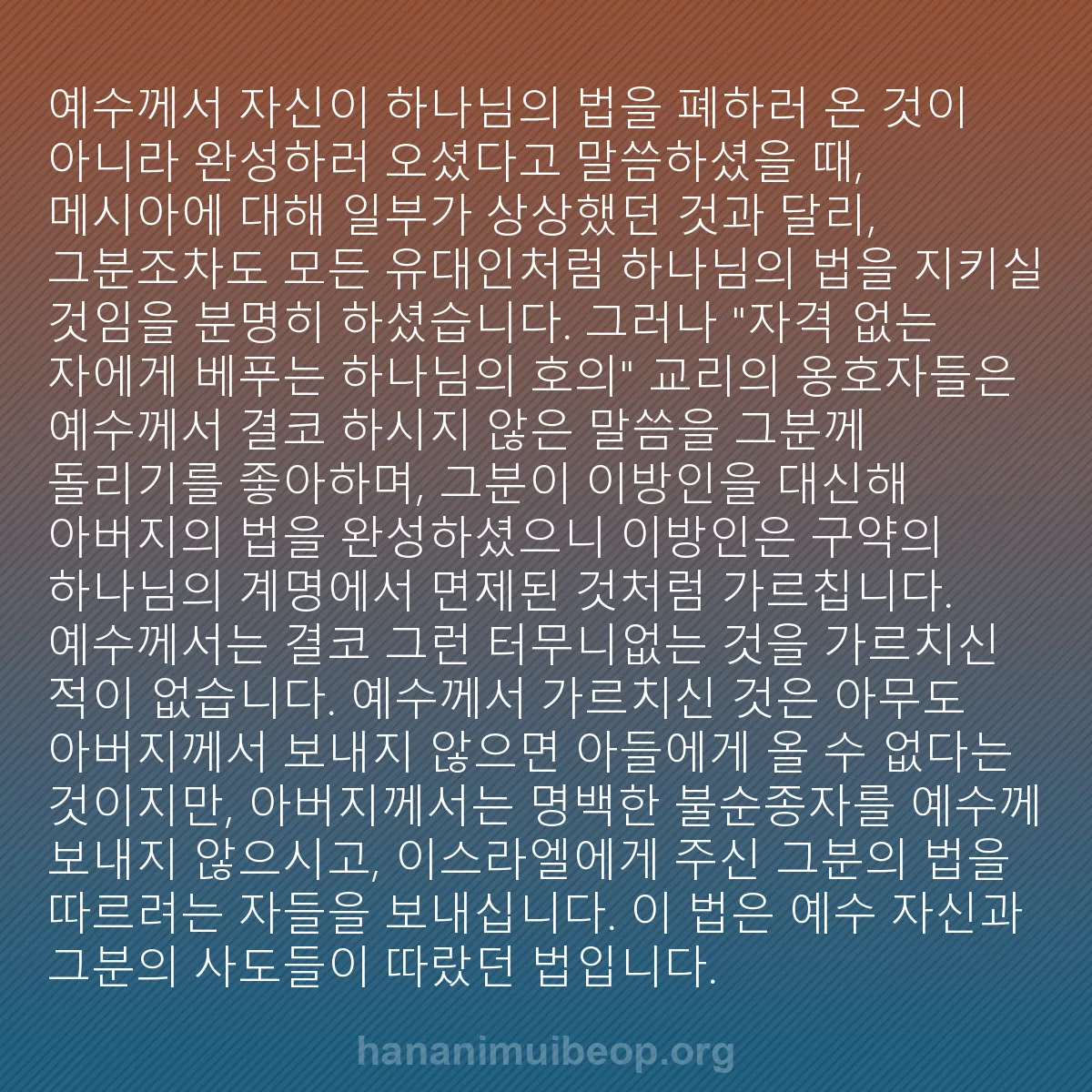 b0592 - 하나님의 법에 관한 게시물: 예수께서 자신이 하나님의 법을 폐하러 온 것이 아니라 완성하러 오셨다고 말씀하셨을...