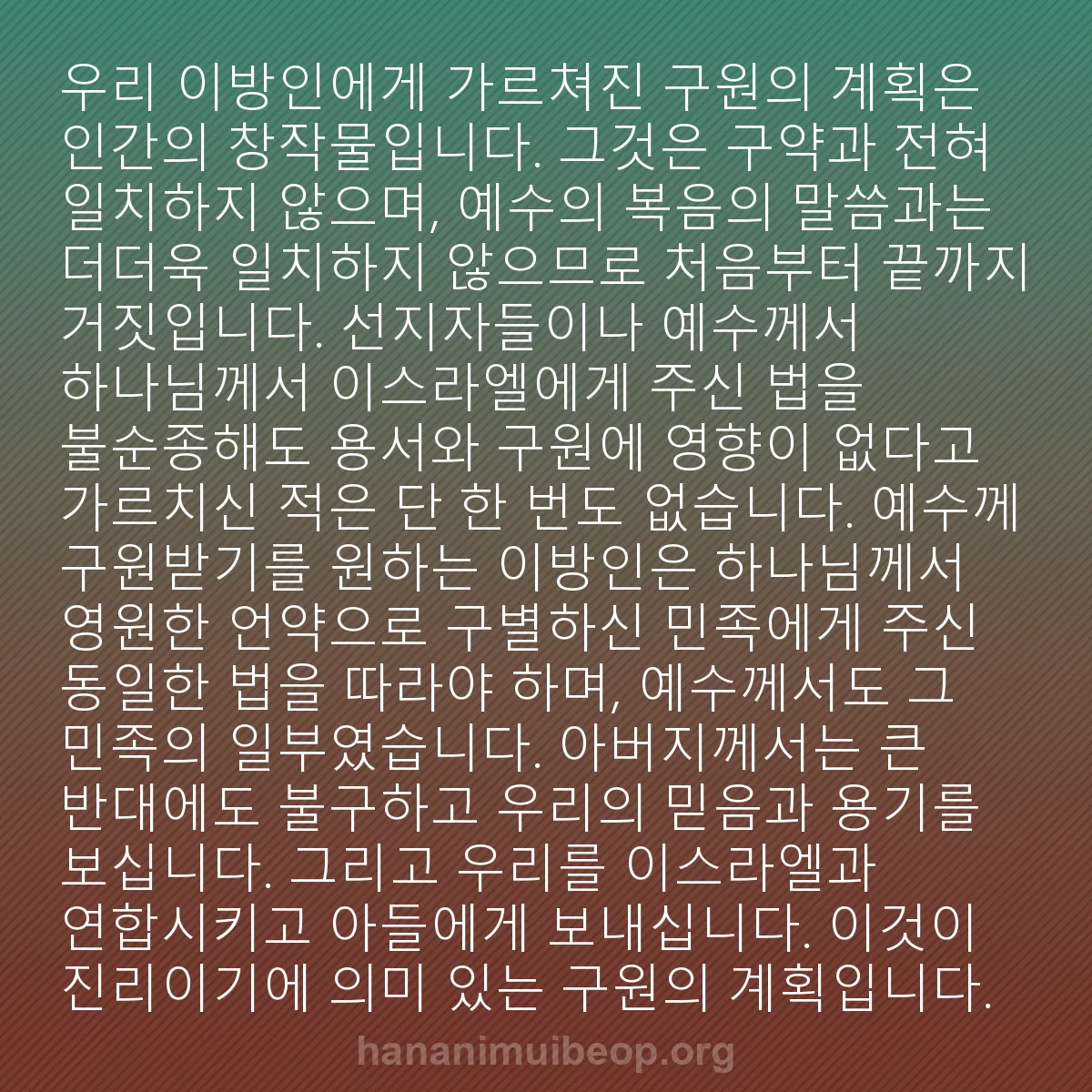 b0593 - 하나님의 법에 관한 게시물: 우리 이방인에게 가르쳐진 구원의 계획은 인간의 창작물입니다. 그것은 구약과 전혀...