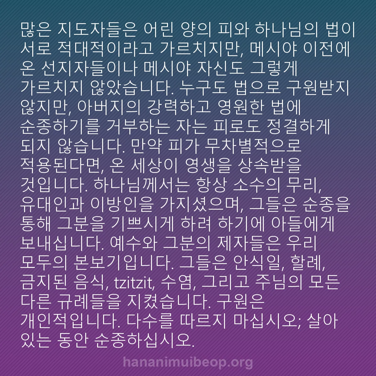 b0594 - 하나님의 법에 관한 게시물: 많은 지도자들은 어린 양의 피와 하나님의 법이 서로 적대적이라고 가르치지만, 메시야...