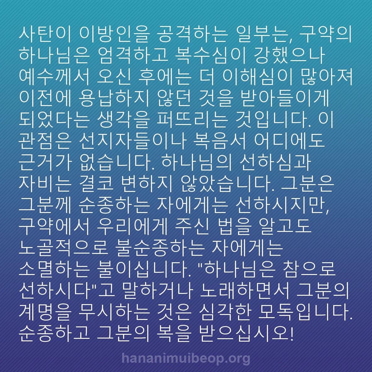 b0595 - 하나님의 법에 관한 게시물: 사탄이 이방인을 공격하는 일부는, 구약의 하나님은 엄격하고 복수심이 강했으나 예수께서...