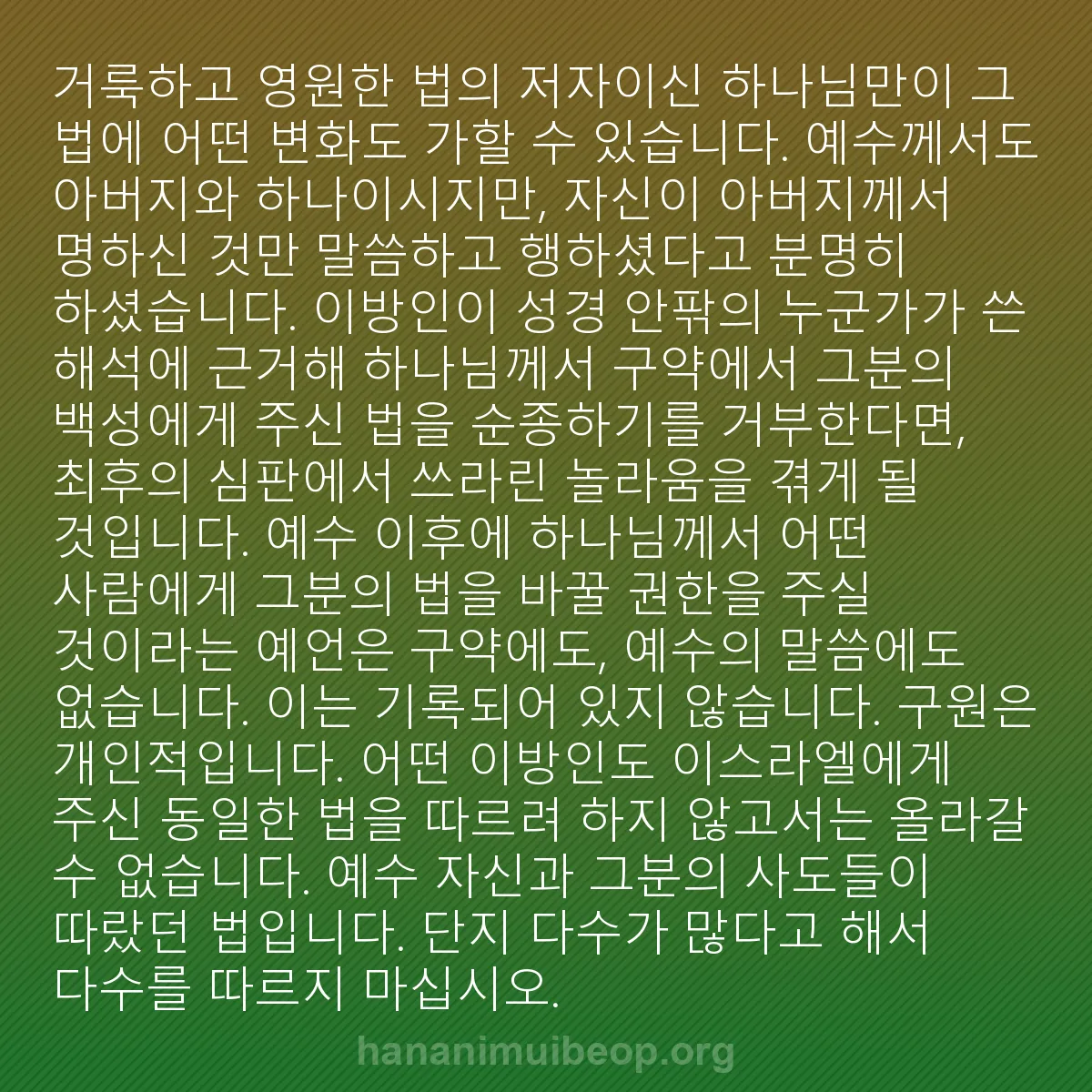 b0596 - 하나님의 법에 관한 게시물: 거룩하고 영원한 법의 저자이신 하나님만이 그 법에 어떤 변화도 가할 수 있습니다....